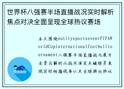 世界杯八强赛半场直播战况实时解析焦点对决全面呈现全球热议赛场