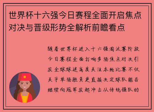 世界杯十六强今日赛程全面开启焦点对决与晋级形势全解析前瞻看点