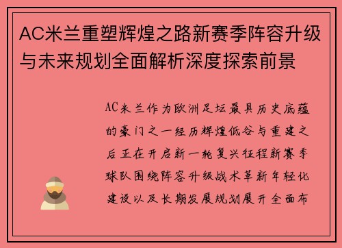AC米兰重塑辉煌之路新赛季阵容升级与未来规划全面解析深度探索前景