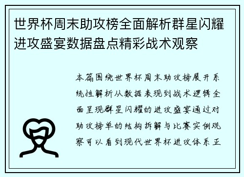 世界杯周末助攻榜全面解析群星闪耀进攻盛宴数据盘点精彩战术观察