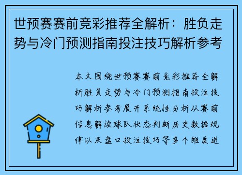 世预赛赛前竞彩推荐全解析：胜负走势与冷门预测指南投注技巧解析参考
