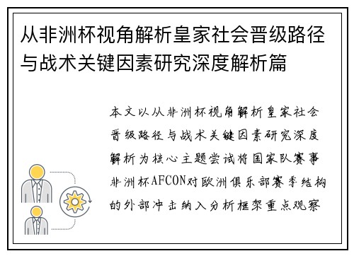 从非洲杯视角解析皇家社会晋级路径与战术关键因素研究深度解析篇 从非洲杯视角解析皇家社会晋级路径与战术关键因素研究深度解析篇