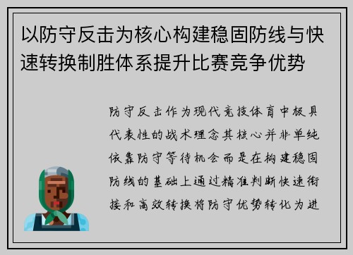 以防守反击为核心构建稳固防线与快速转换制胜体系提升比赛竞争优势 以防守反击为核心构建稳固防线与快速转换制胜体系提升比赛竞争优势