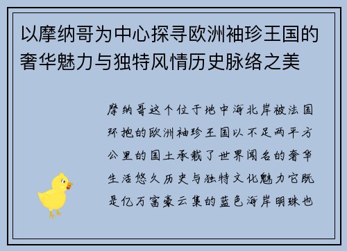 以摩纳哥为中心探寻欧洲袖珍王国的奢华魅力与独特风情历史脉络之美