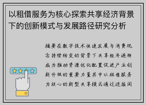 以租借服务为核心探索共享经济背景下的创新模式与发展路径研究分析 以租借服务为核心探索共享经济背景下的创新模式与发展路径研究分析