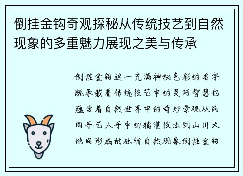 倒挂金钩奇观探秘从传统技艺到自然现象的多重魅力展现之美与传承 倒挂金钩奇观探秘从传统技艺到自然现象的多重魅力展现之美与传承