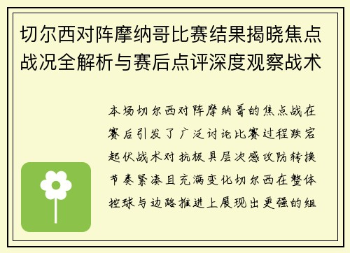 切尔西对阵摩纳哥比赛结果揭晓焦点战况全解析与赛后点评深度观察战术分析