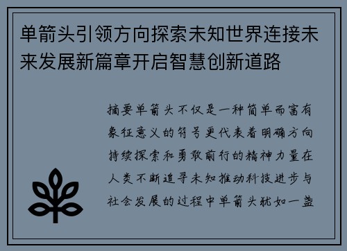 单箭头引领方向探索未知世界连接未来发展新篇章开启智慧创新道路 单箭头引领方向探索未知世界连接未来发展新篇章开启智慧创新道路