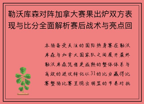 勒沃库森对阵加拿大赛果出炉双方表现与比分全面解析赛后战术与亮点回顾