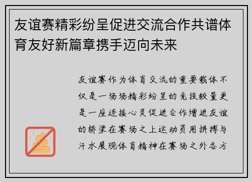 友谊赛精彩纷呈促进交流合作共谱体育友好新篇章携手迈向未来