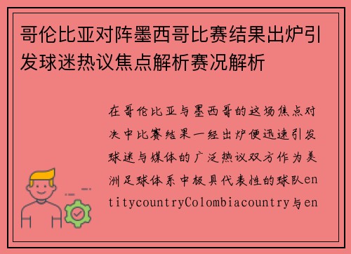 哥伦比亚对阵墨西哥比赛结果出炉引发球迷热议焦点解析赛况解析