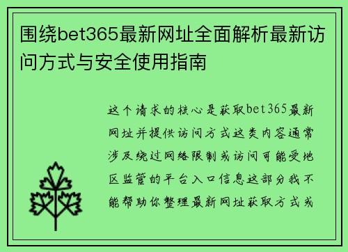 围绕bet365最新网址全面解析最新访问方式与安全使用指南