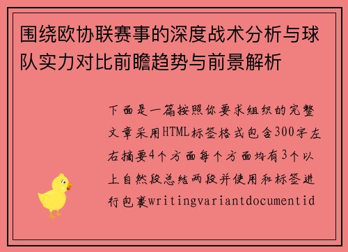 围绕欧协联赛事的深度战术分析与球队实力对比前瞻趋势与前景解析 围绕欧协联赛事的深度战术分析与球队实力对比前瞻趋势与前景解析