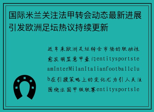 国际米兰关注法甲转会动态最新进展引发欧洲足坛热议持续更新 国际米兰关注法甲转会动态最新进展引发欧洲足坛热议持续更新