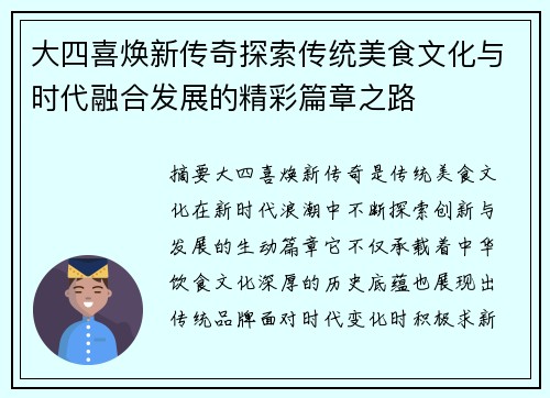 大四喜焕新传奇探索传统美食文化与时代融合发展的精彩篇章之路