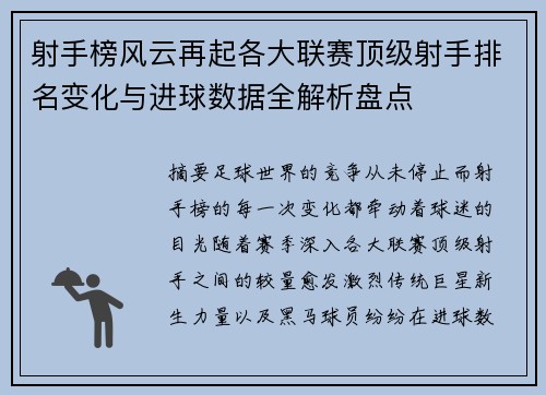 射手榜风云再起各大联赛顶级射手排名变化与进球数据全解析盘点 射手榜风云再起各大联赛顶级射手排名变化与进球数据全解析盘点