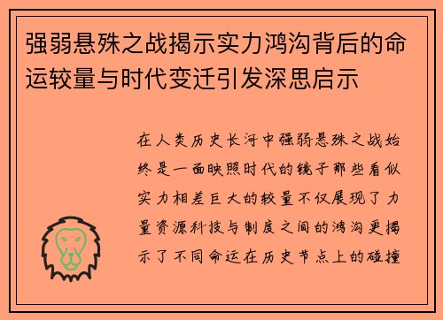强弱悬殊之战揭示实力鸿沟背后的命运较量与时代变迁引发深思启示 强弱悬殊之战揭示实力鸿沟背后的命运较量与时代变迁引发深思启示