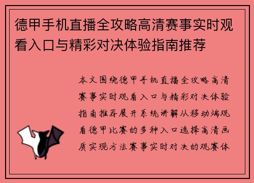 德甲手机直播全攻略高清赛事实时观看入口与精彩对决体验指南推荐
