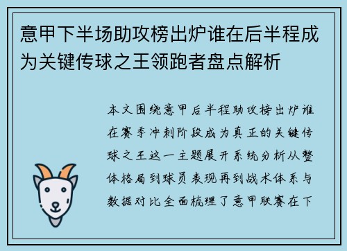 意甲下半场助攻榜出炉谁在后半程成为关键传球之王领跑者盘点解析 意甲下半场助攻榜出炉谁在后半程成为关键传球之王领跑者盘点解析