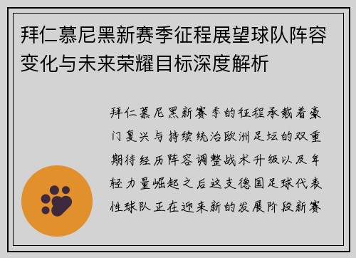 拜仁慕尼黑新赛季征程展望球队阵容变化与未来荣耀目标深度解析