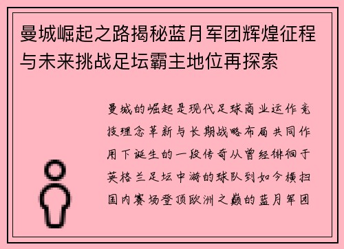 曼城崛起之路揭秘蓝月军团辉煌征程与未来挑战足坛霸主地位再探索