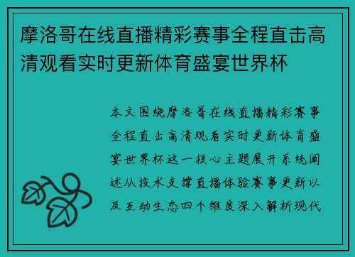 摩洛哥在线直播精彩赛事全程直击高清观看实时更新体育盛宴世界杯