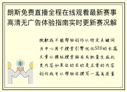 朗斯免费直播全程在线观看最新赛事高清无广告体验指南实时更新赛况解析