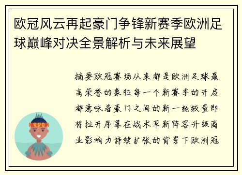 欧冠风云再起豪门争锋新赛季欧洲足球巅峰对决全景解析与未来展望