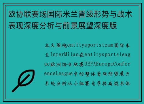 欧协联赛场国际米兰晋级形势与战术表现深度分析与前景展望深度版