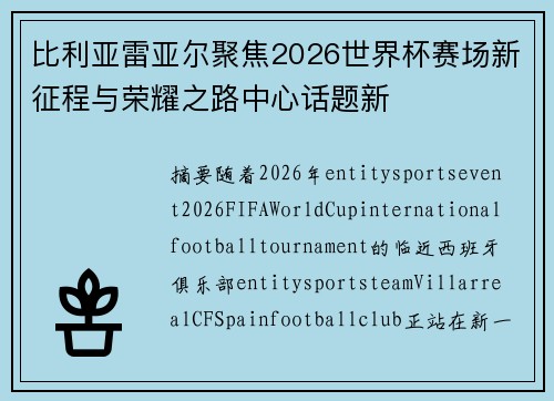 比利亚雷亚尔聚焦2026世界杯赛场新征程与荣耀之路中心话题新