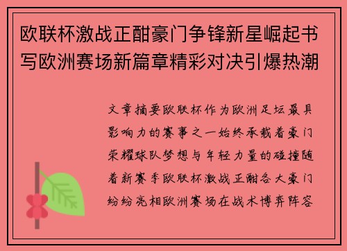 欧联杯激战正酣豪门争锋新星崛起书写欧洲赛场新篇章精彩对决引爆热潮