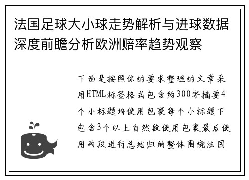 法国足球大小球走势解析与进球数据深度前瞻分析欧洲赔率趋势观察