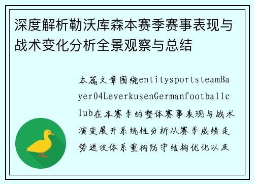 深度解析勒沃库森本赛季赛事表现与战术变化分析全景观察与总结