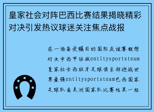 皇家社会对阵巴西比赛结果揭晓精彩对决引发热议球迷关注焦点战报