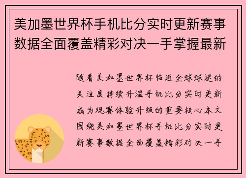 美加墨世界杯手机比分实时更新赛事数据全面覆盖精彩对决一手掌握最新动态