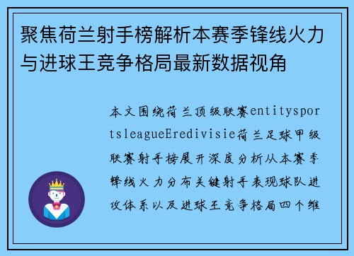 聚焦荷兰射手榜解析本赛季锋线火力与进球王竞争格局最新数据视角