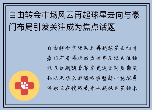 自由转会市场风云再起球星去向与豪门布局引发关注成为焦点话题
