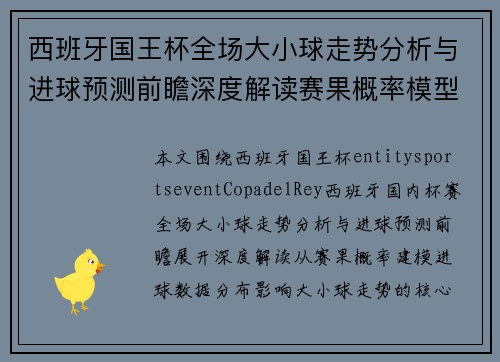 西班牙国王杯全场大小球走势分析与进球预测前瞻深度解读赛果概率模型