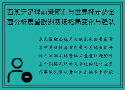 西班牙足球前景预测与世界杯走势全面分析展望欧洲赛场格局变化与强队对比