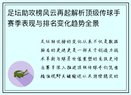 足坛助攻榜风云再起解析顶级传球手赛季表现与排名变化趋势全景