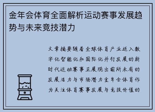 金年会体育全面解析运动赛事发展趋势与未来竞技潜力