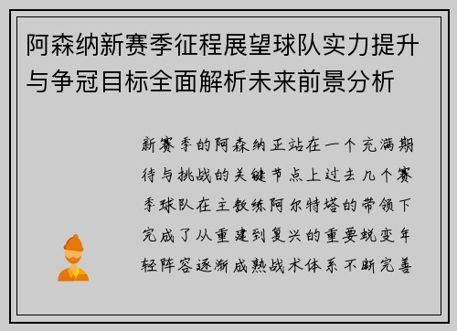 阿森纳新赛季征程展望球队实力提升与争冠目标全面解析未来前景分析