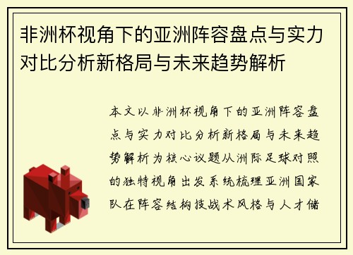 非洲杯视角下的亚洲阵容盘点与实力对比分析新格局与未来趋势解析