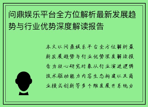问鼎娱乐平台全方位解析最新发展趋势与行业优势深度解读报告