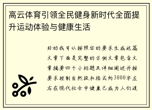 高云体育引领全民健身新时代全面提升运动体验与健康生活