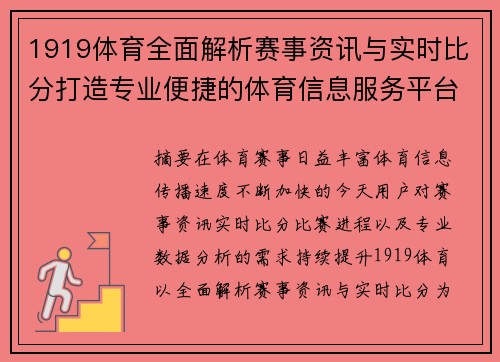 1919体育全面解析赛事资讯与实时比分打造专业便捷的体育信息服务平台