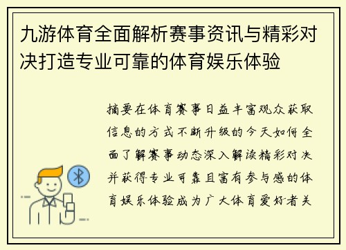九游体育全面解析赛事资讯与精彩对决打造专业可靠的体育娱乐体验